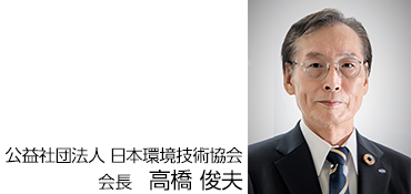 公益社団法人 日本環境技術協会 会長 高橋 俊夫