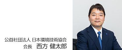 公益社団法人 日本環境技術協会 会長 西方 健太郎
