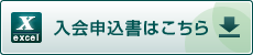 入会申込書はこちら