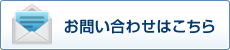 お問い合わせはこちら