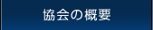 協会の概要