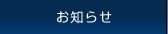 お知らせ