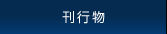 刊行物