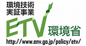 環境省環境技術実証事業にリンク